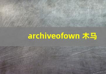 archiveofown 木马